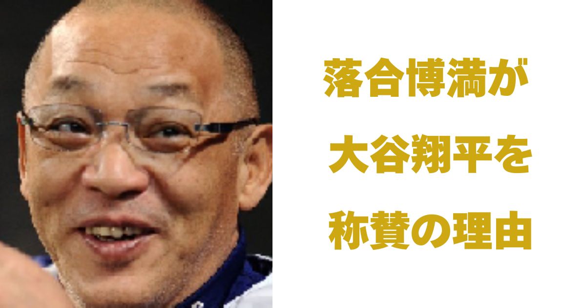 落合博満