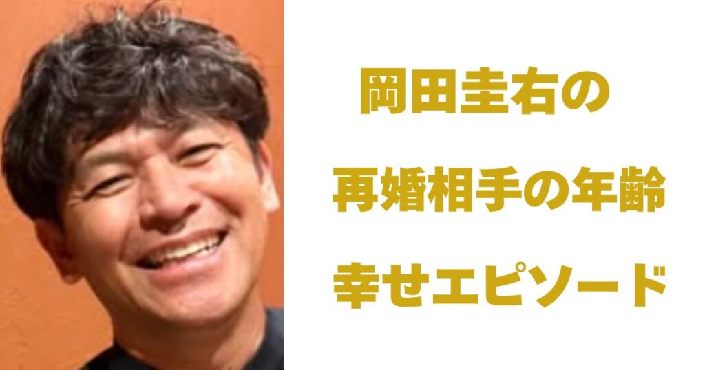 岡田圭右