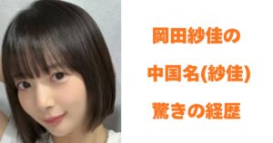 岡田紗佳