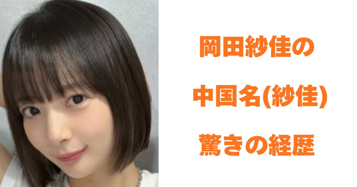 岡田紗佳