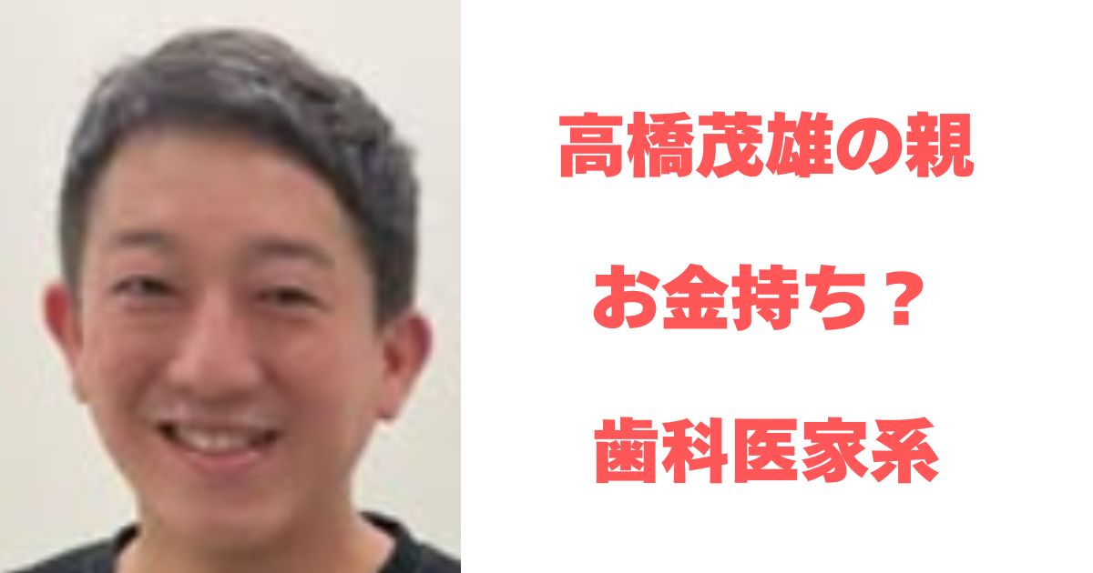高橋茂雄