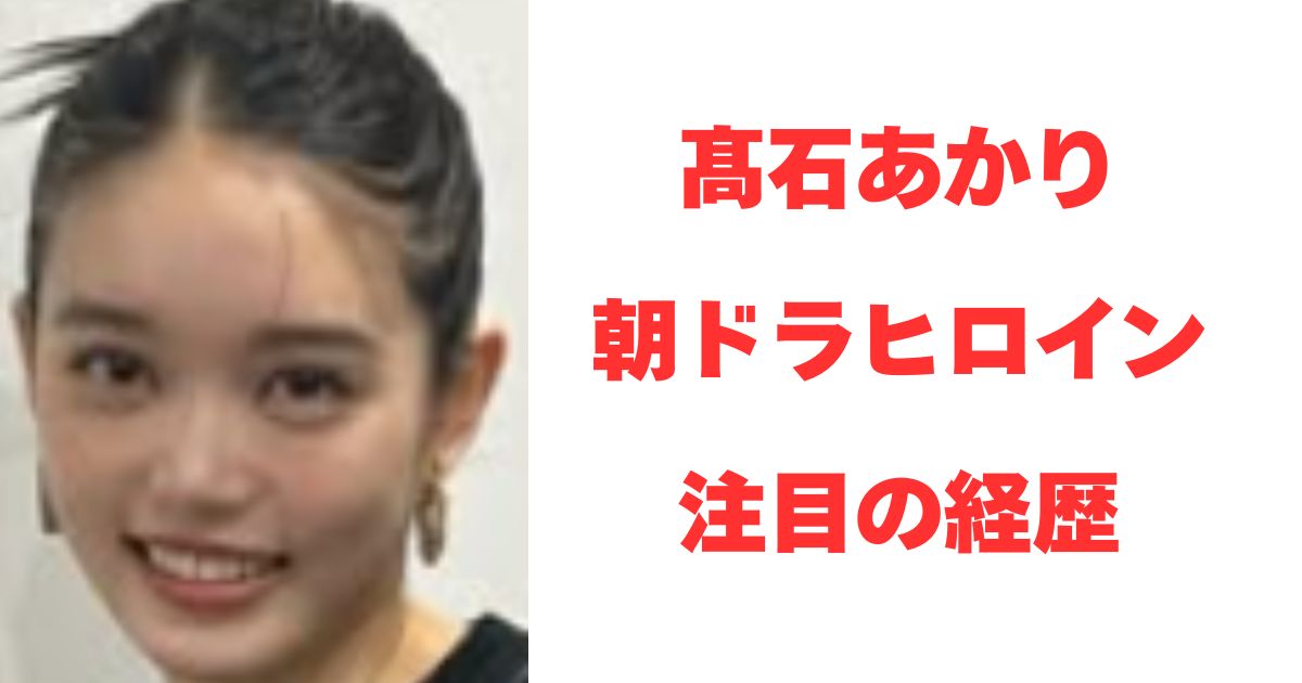高石あかり