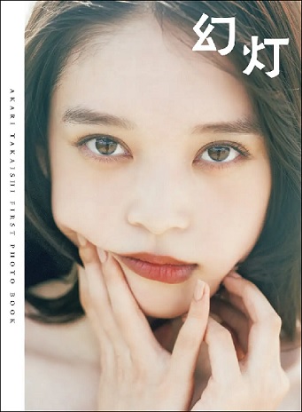 高石あかり