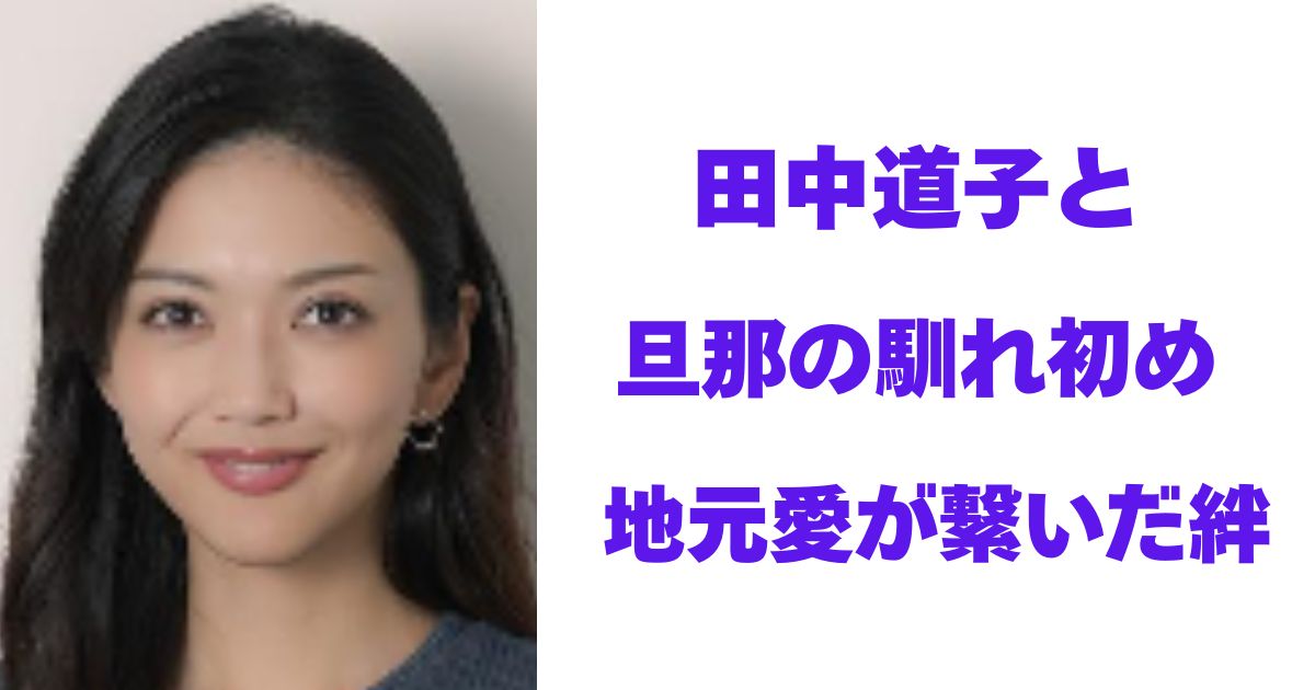 田中道子