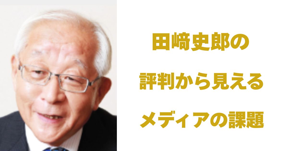 田﨑史郎
