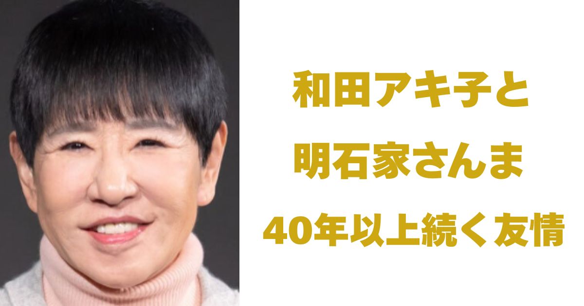 和田アキ子