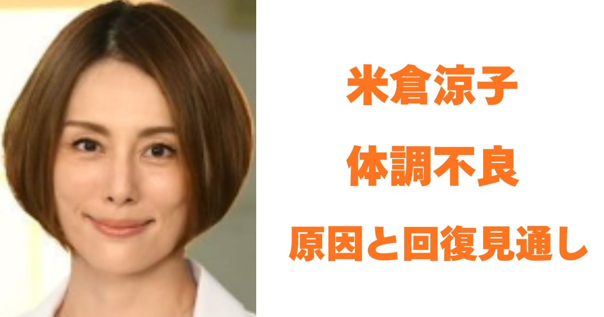 米倉涼子