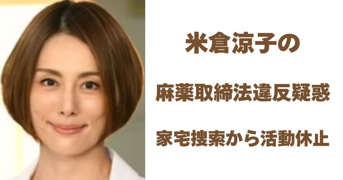 米倉涼子