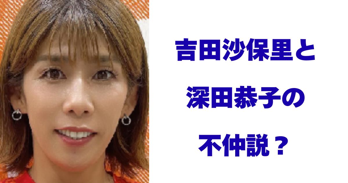 吉田沙保里