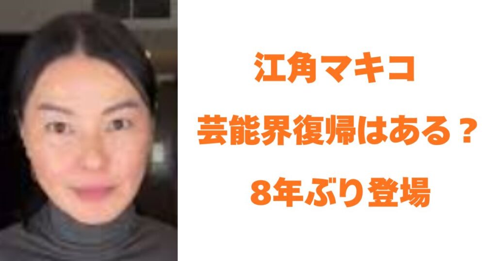 江角マキコ