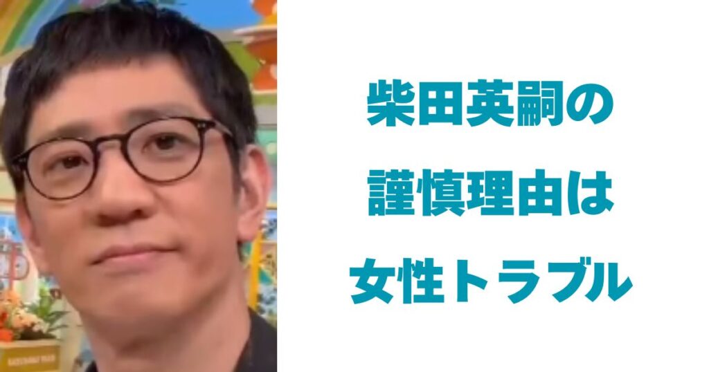 柴田英嗣