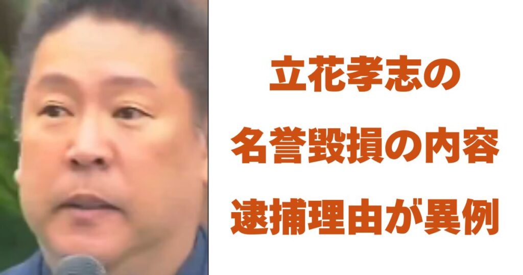 立花孝志