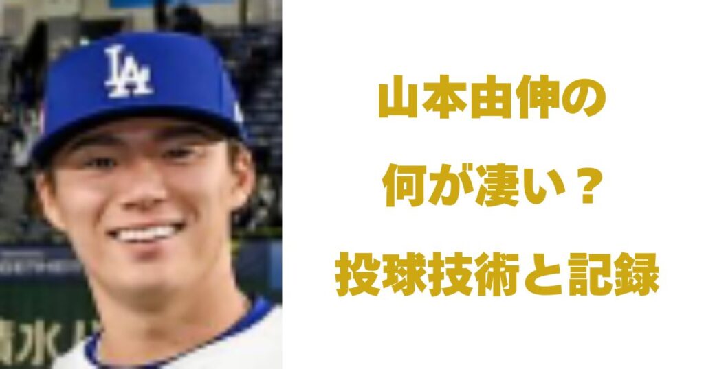 山本由伸