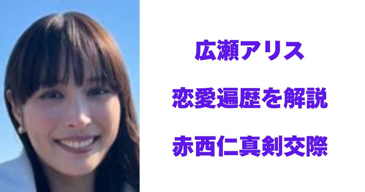 広瀬アリス