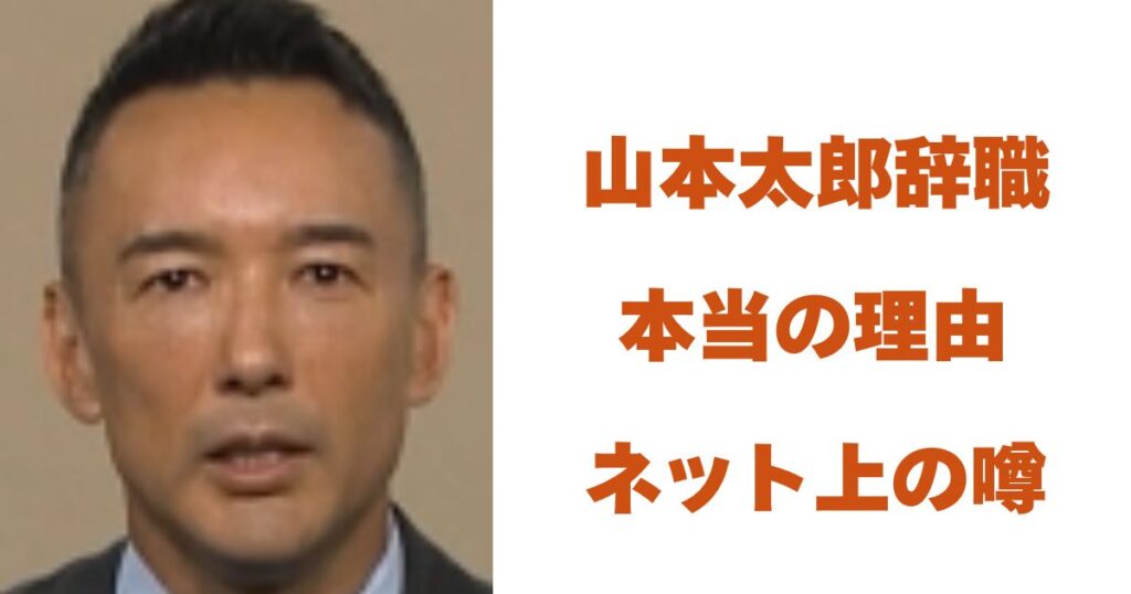 山本太郎