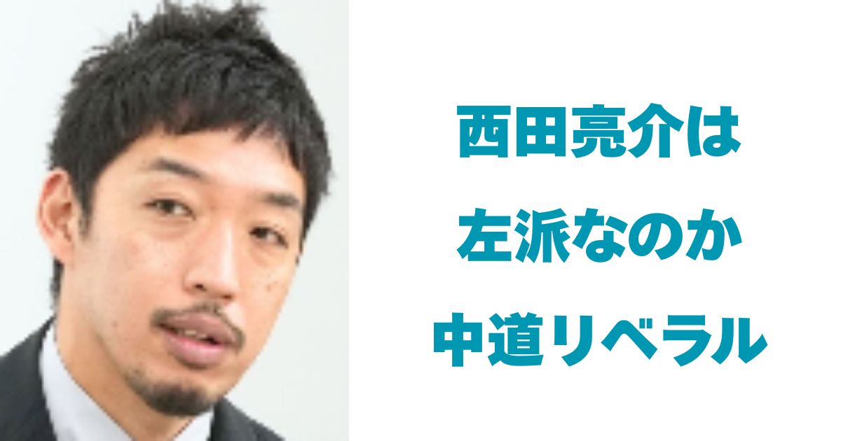 西田亮介