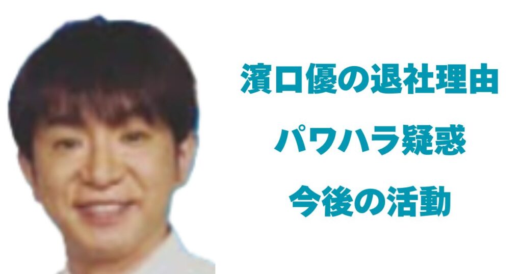 濱口優