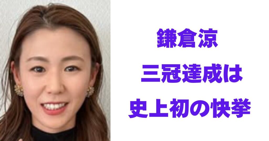 鎌倉涼