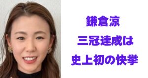 鎌倉涼