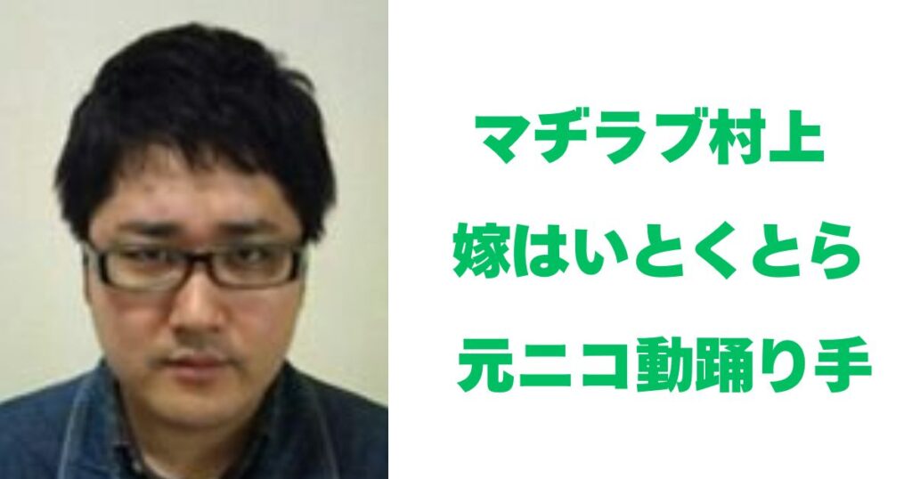 マヂラブ村上