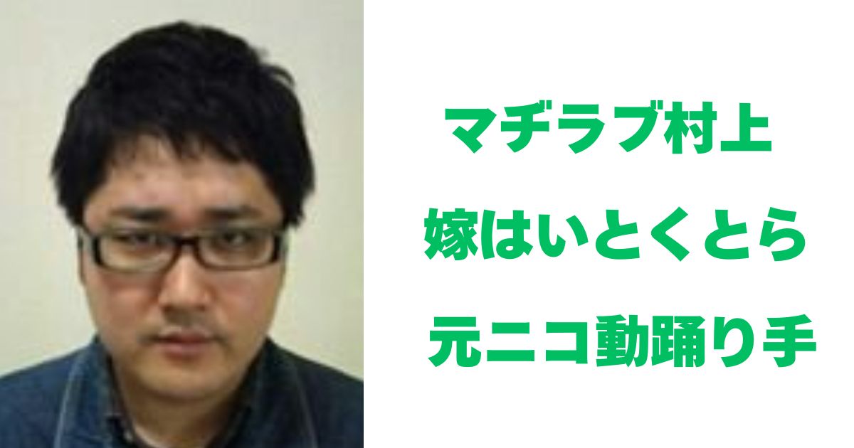 マヂラブ村上