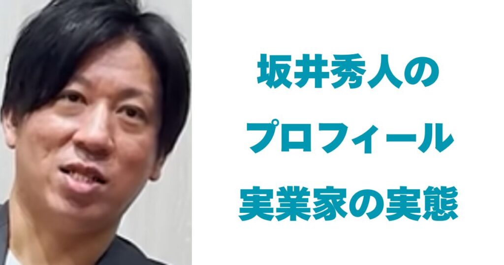 坂井秀人