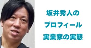 坂井秀人