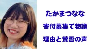たかまつなな